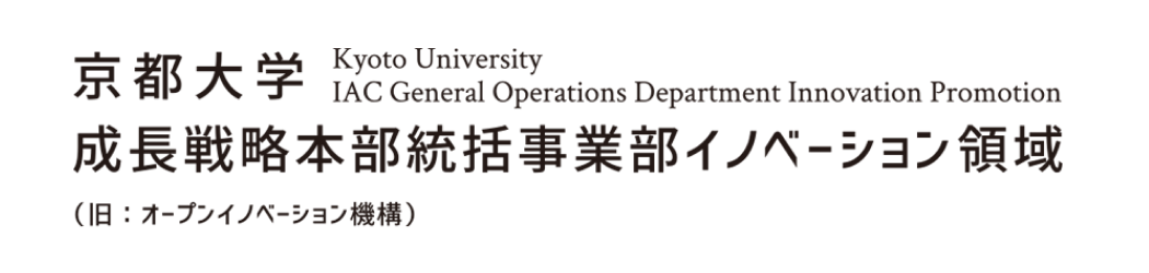 京都大学 成長戦略本部統括事業部イノベーション領域(旧オープンイノベーション機構)